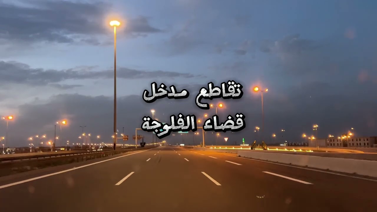 16-3-2024 السفر مساء من بغداد إلى محافظة الانبار تقاطع الرمادي