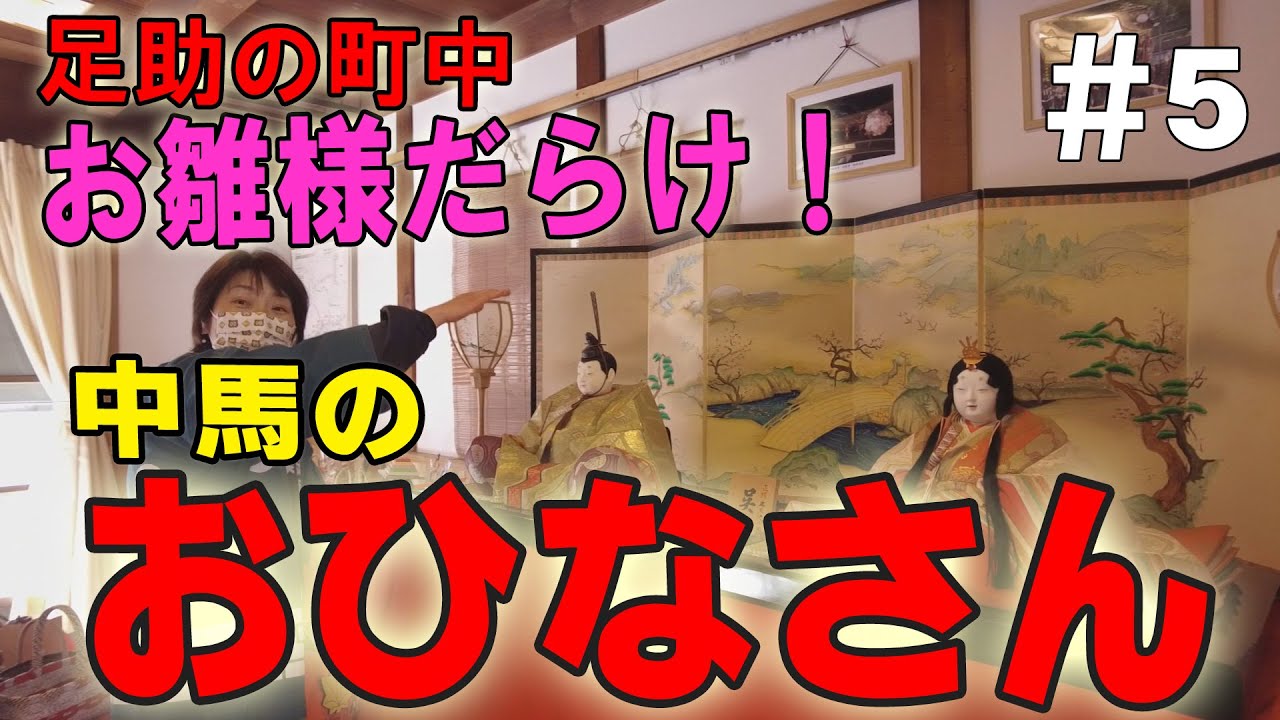 #5 中馬のおひなさん