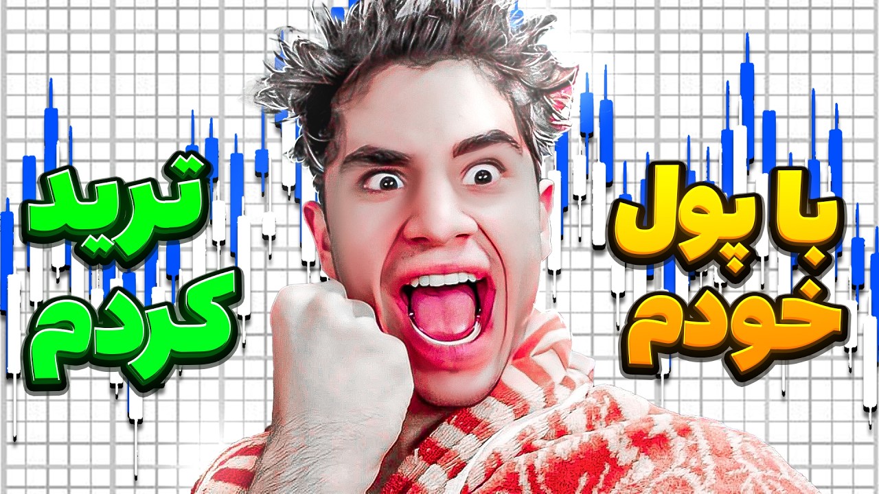 با پول خودم ترید کردم😂با ۱۸ میلیون تومن ترید کردم و نتیجه این شد🤑
