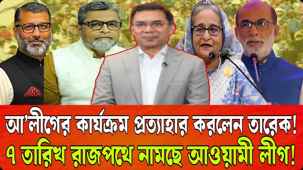 আ’লীগের কার্যক্রম প্রত্যাহার করলেন তারেক? ৭ তারিখ রাজপথে নামছে আওয়ামী লীগ | Talk Show