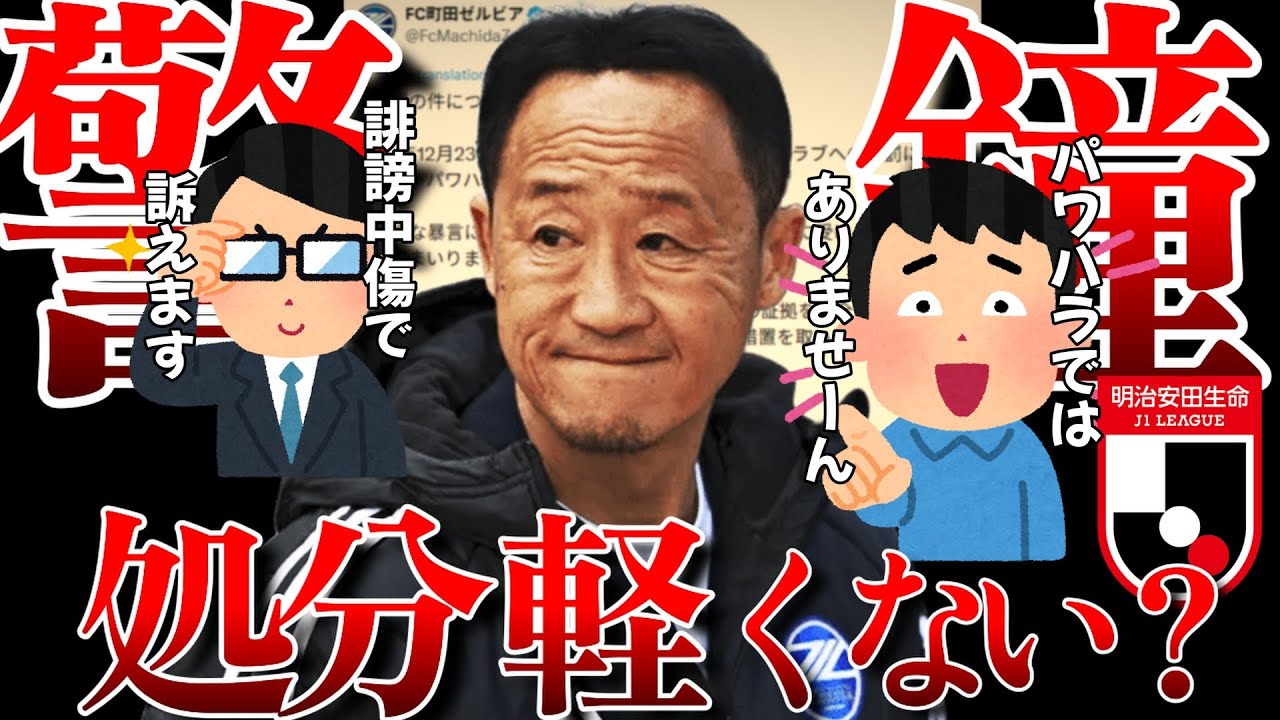 【パワハラ問題】町田公式の酷すぎる対応とjリーグの甘い処分に対して物申す
