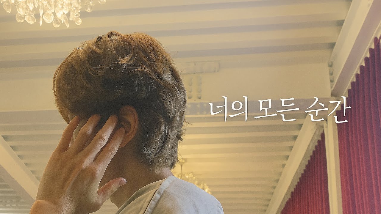 너의 모든 순간 🍂