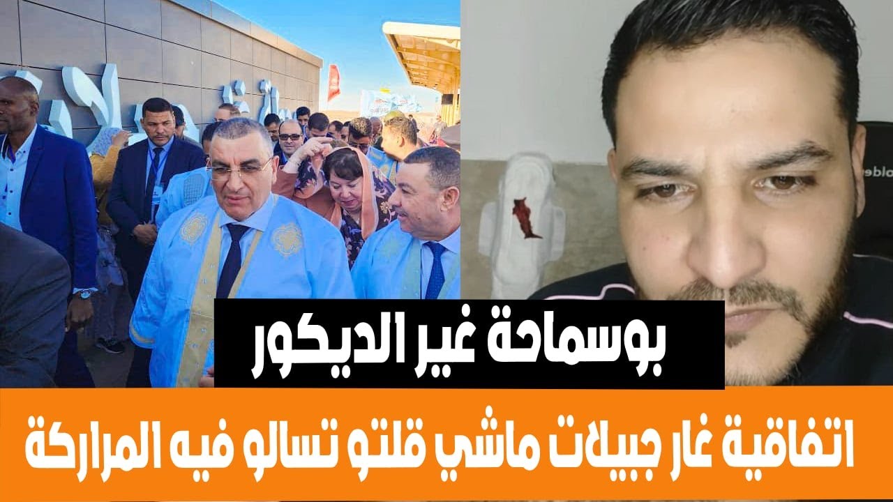 بوسماحة في حوار مع عياشي تدشين و انطلاق غار جبيلات المراركة فينها الاتفاقية