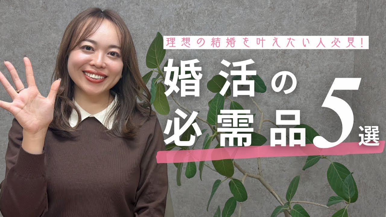 【保存版】婚活何から始めればいい？婚活女性が揃えておくべきアイテム５選