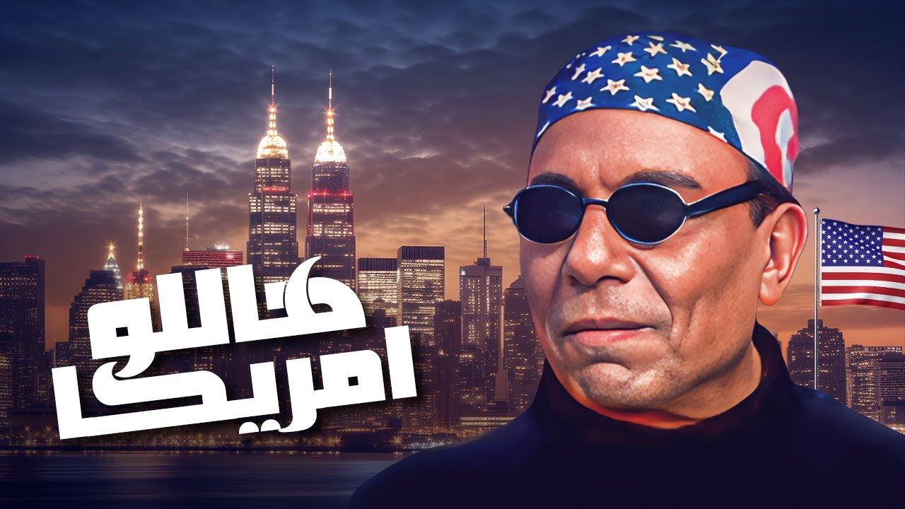 فيلم هاللو امريكا كامل | Hello America HD | عادل امام - شيرين