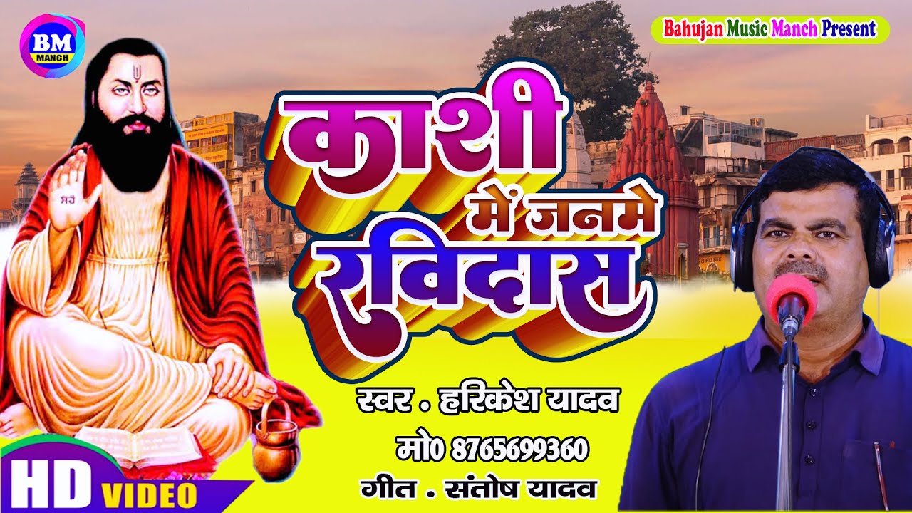 काशी में जनमे रविदास ||  हरिकेश यादव || Kashi Me Janame Ravidas || New Mission Song 2024