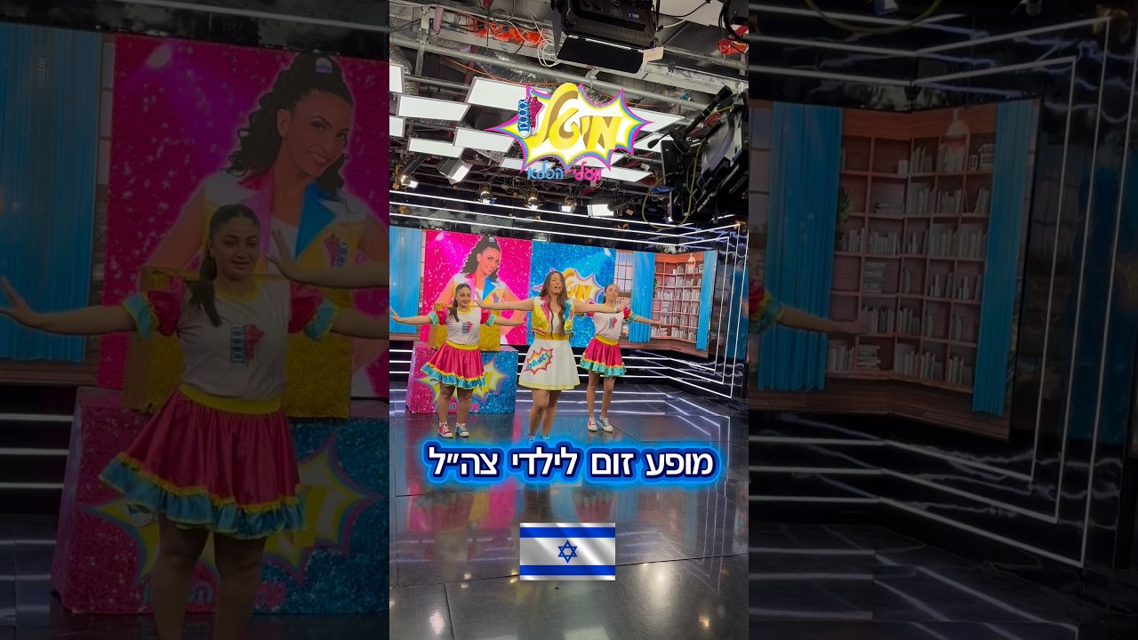 מופע זום לילדי צה״ל 🇮🇱 הלב עם המשפחות הגיבורות שלנו. 🇮🇱🩵🩷#צהל #מיטלונעליהפלא #שאגתהארי