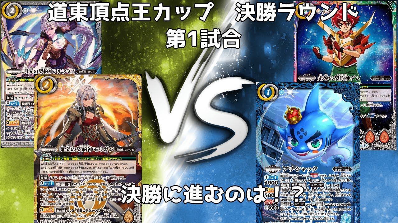 道東頂点王カップ　決勝ラウンド　BSP　バトル①