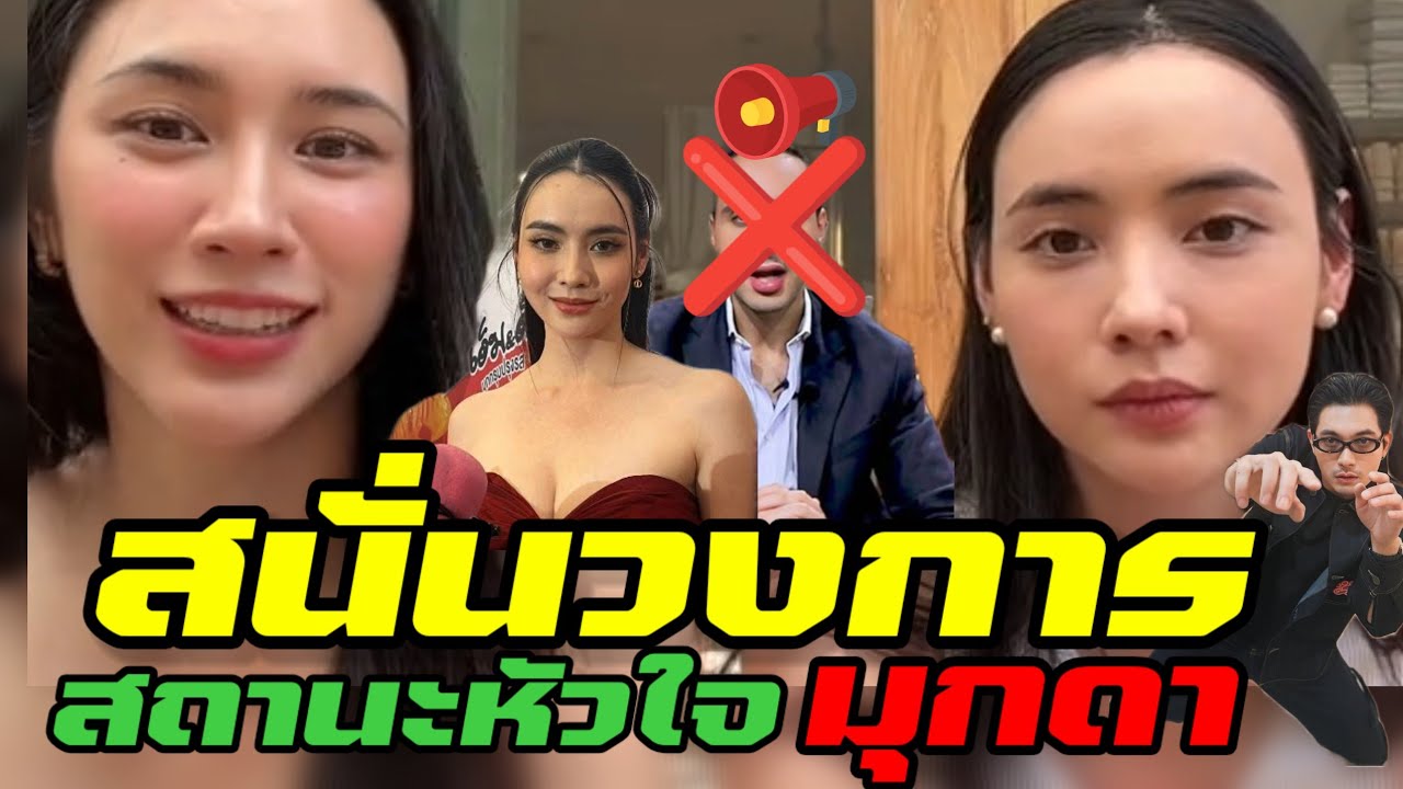 คำตอบสุดช็อค! อึ๊งกิมกี่ ทั้งประเทศ เมื่อมุกดาตอบเเล้ว 