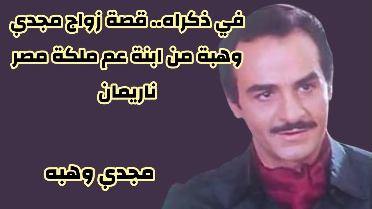 الوجه الآخر لمجدي وهبة 😎🎭 أسرار لم تُكشف من قبل 📖✨