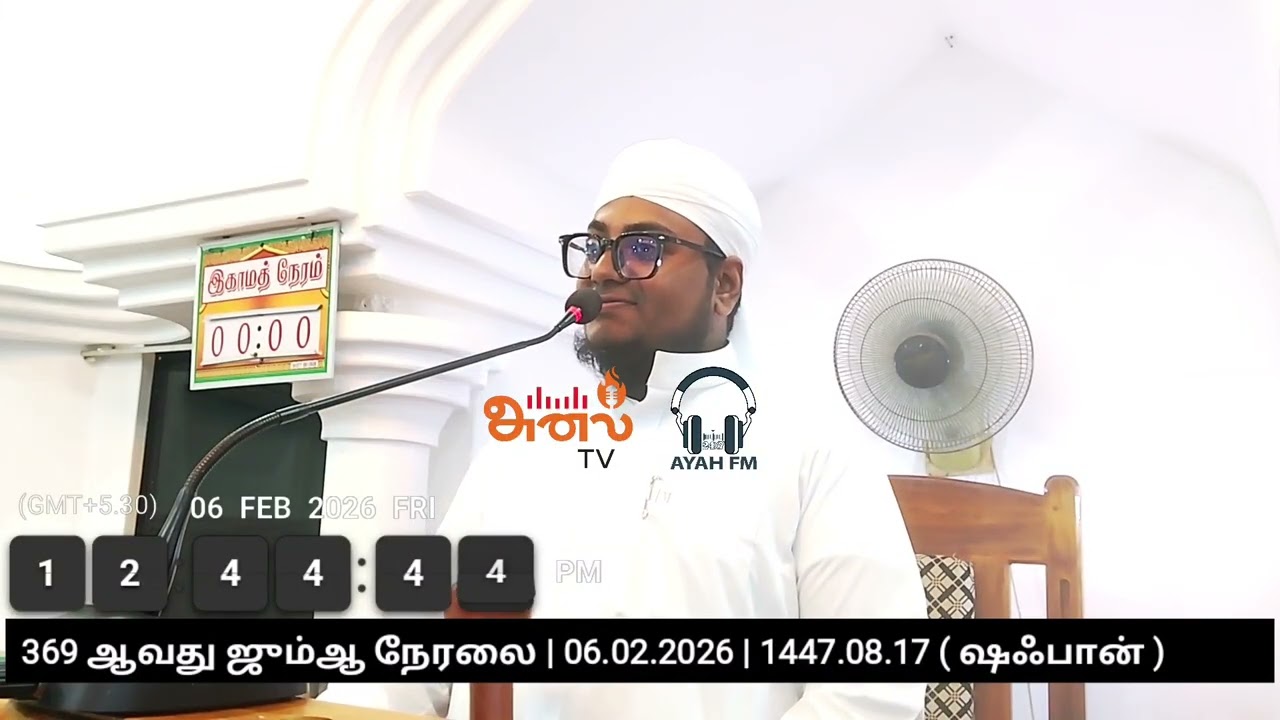 06.02.2026 | ஜும்ஆ உரை | அஷ்ஷேய்க். அல்-ஹாபிழ். M.L.M. நுஸைர் ( ஸஃதி ) - கல்முனை