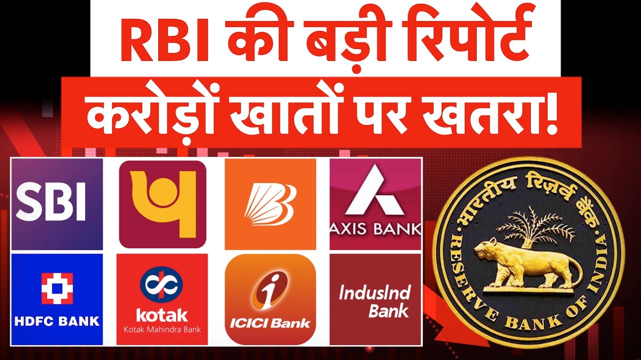RBI BIG Warning | RBI और सरकार की बड़ी र&zwj;िपोर्ट, अगले 12 महीनों में Savings Account, FD संकट में!