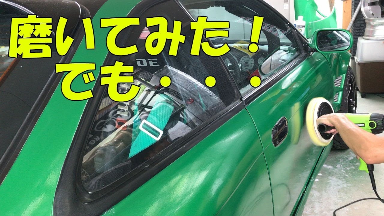 全塗装後に磨いてみた！綺麗になったのか！？【DIY】
