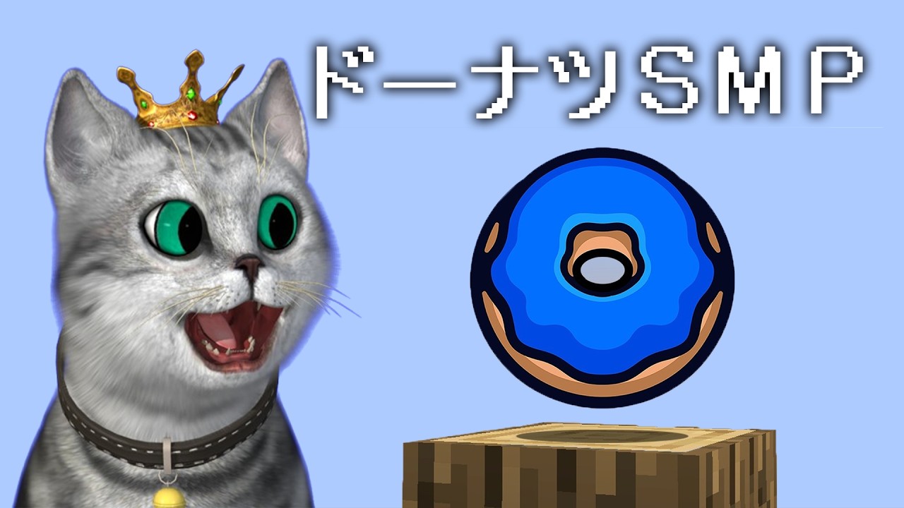 ドーナツSMPみたいなサーバー作る | マインクラフト