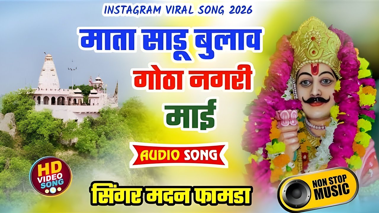 Trending Song माता साडू बुलाव गोठा नगरी माई // सिंगर मदन फामडा // देवनारायण भगवान वायरल सोंग 2026