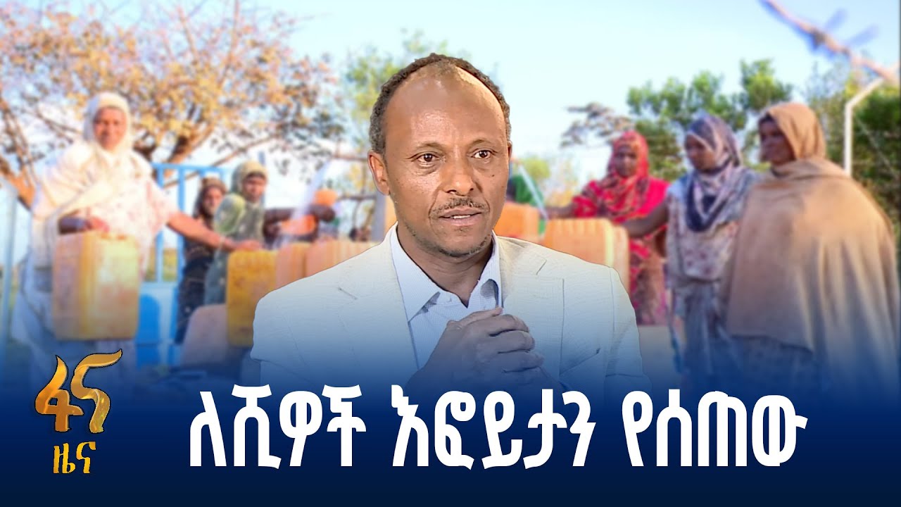 የውሃና ኢነርጂ ዘርፍ ለውጥ