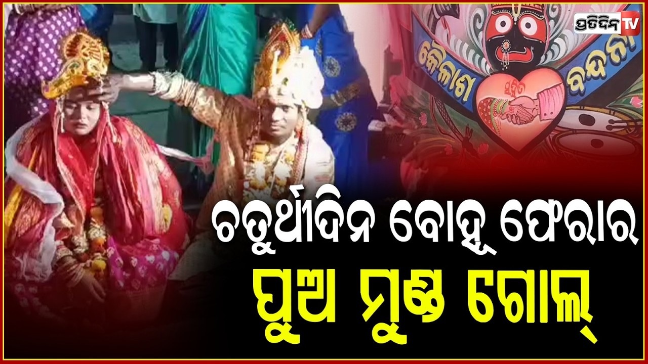 ବେଦୀ ରେ ସ୍ୱାମୀକୁ ମୁହଁ ବୁଲେଇ, ଚତୁର୍ଥୀ ରେ ବୋହୂ ଫେରାର ! Newly wed wife escaped husband's house, Salepur