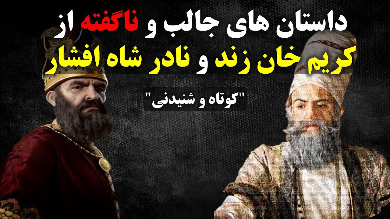 ۲۰ راز تاریخی درباره نادرشاه و کریم‌خان زند که نمی‌دانستید