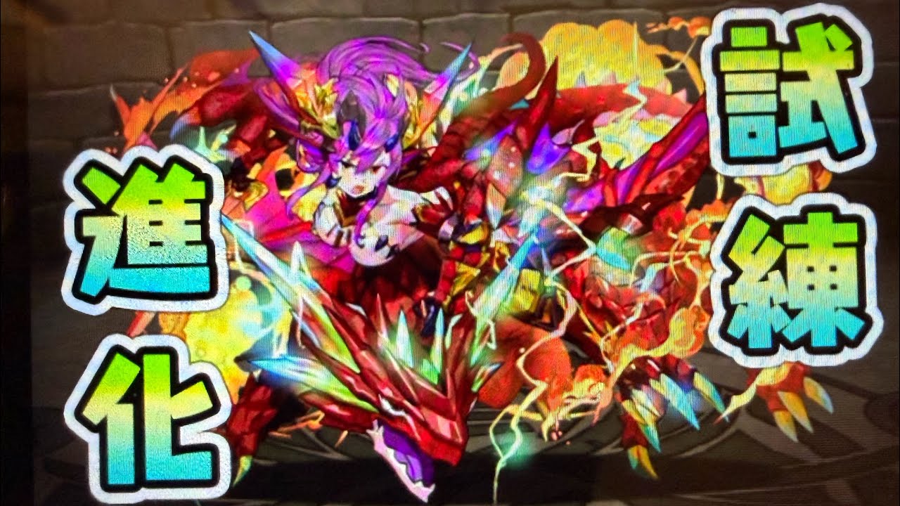 【パズドラ】試練ダンジョン・ドラゴン　試練の間【ノーコン】#ソニア　#パズドラ　#試練　#ダンジョン　#試練　#進化　#究極　#覚醒　#転生　#超転生　#ドラゴン
