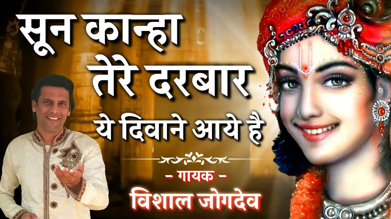 सुन कान्हा तेरे दरबार ये दिवाने आये है | New Krishna Bhajan | Vishal Jogdeo | Sun Kanha Tere Darbar