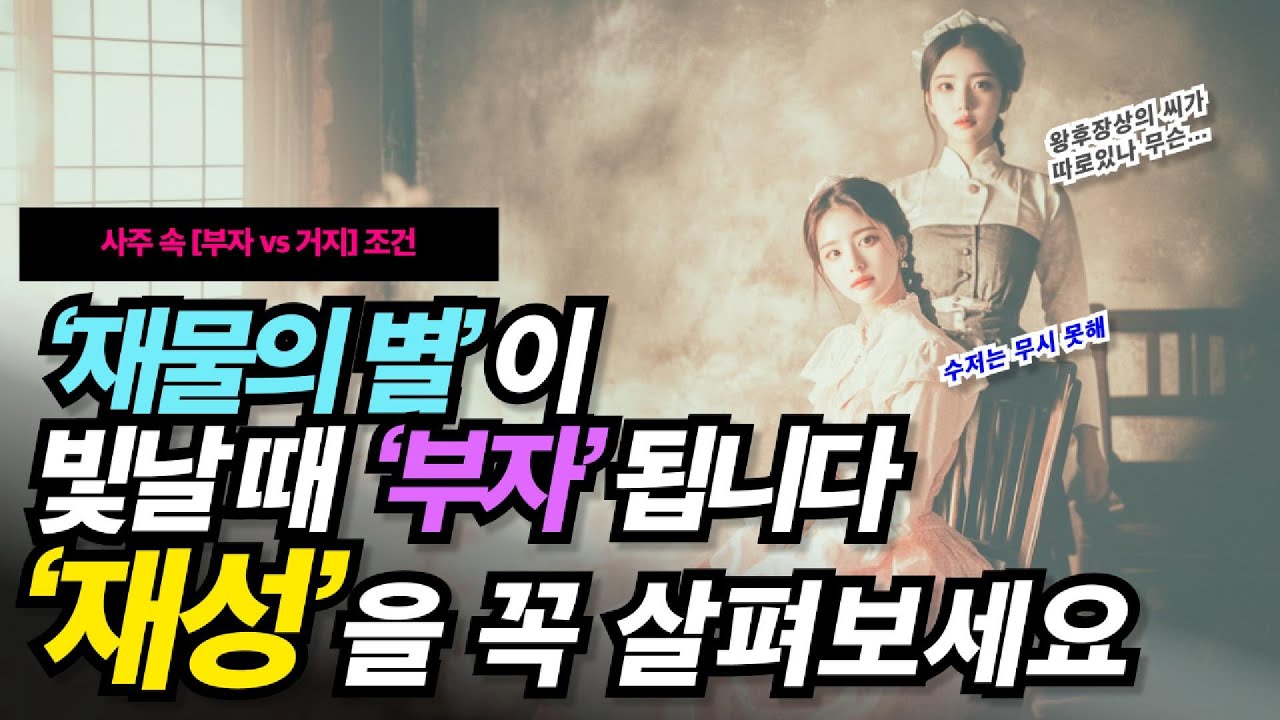 사주팔자로 보는 부자와 거지사주│과연 부자가 되는 사주 구조는 어떤 것일까요? 간단하게 별해합니다.