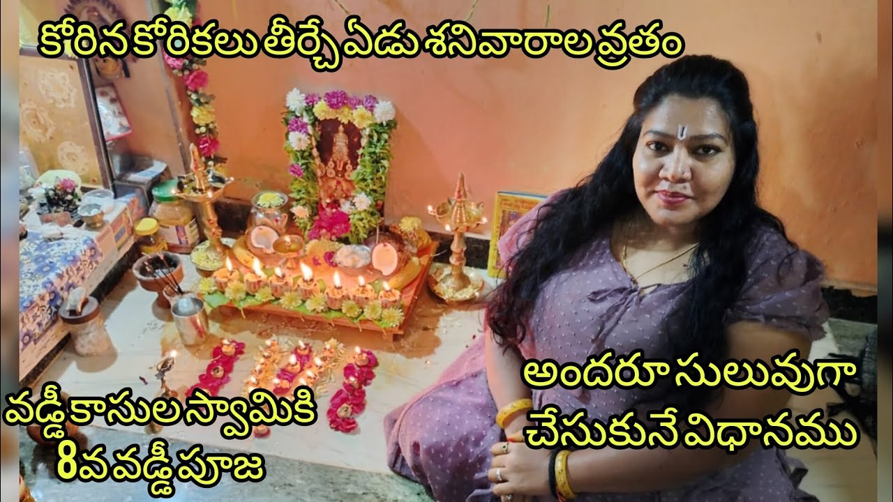 #vlog శ్రీ వెంకటేశ్వర స్వామి ఏడు శనివారాల వ్రతం విధానం #venkateswaraswamy #poojavlog