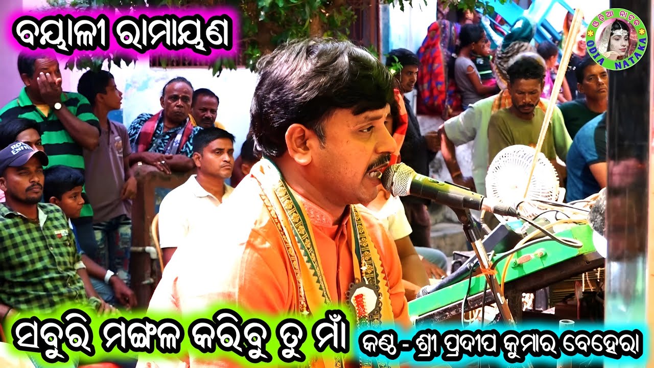 ନାଟକ ଶୁଭାରମ୍ଭ ପ୍ରାରମ୍ଭିକ ସଙ୍ଗୀତ / ସବୁରି ମଙ୍ଗଳ କରିବୁ ତୁ ମାଁ / Bayali Ramayan / Master Pradeep Behera