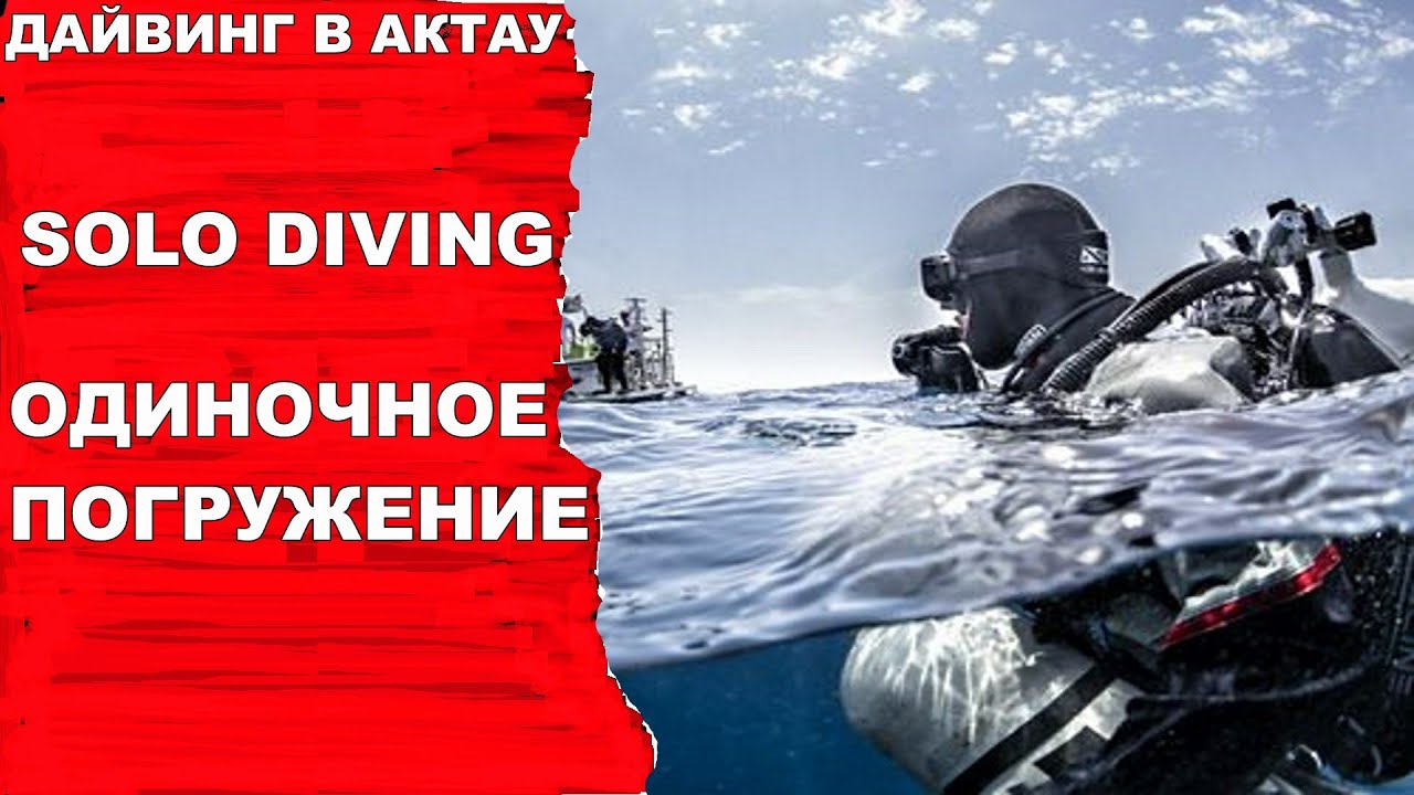 Дайвинг. Одиночное погружение\Solo diving