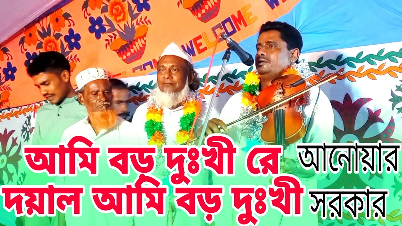 আমি বড় দুঃখী রে দয়াল আমি বড় দুঃখী , বাউল বিচ্ছেদ গান | বাউল আনোয়ার সরকার | Baul Anwar Sarkar