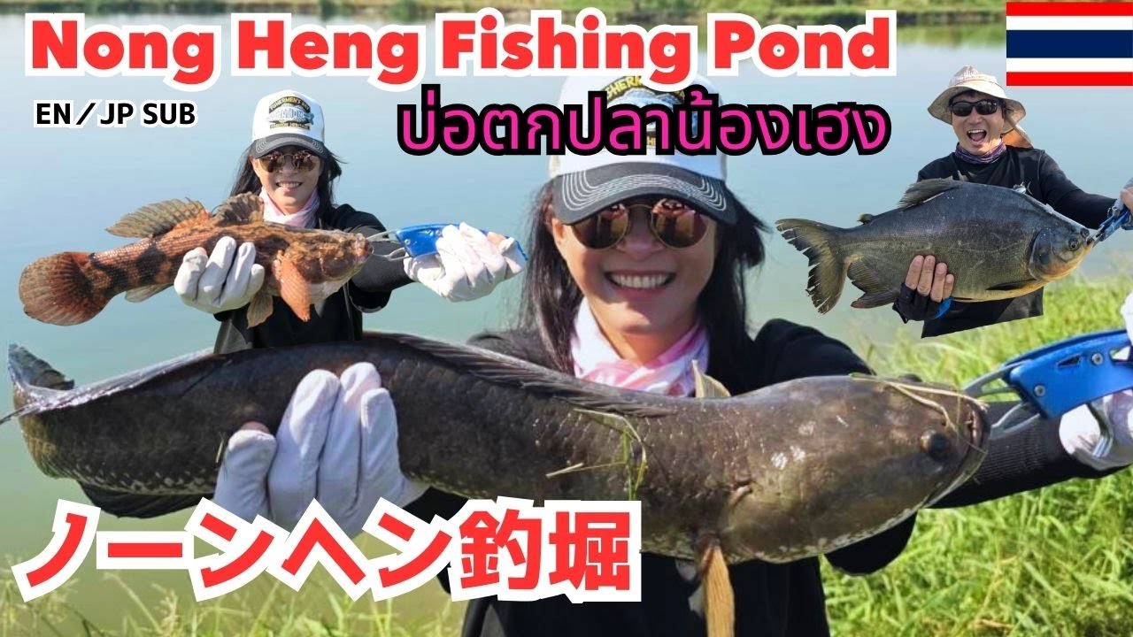 タイ女子最強説は本当だった！奇跡の多魚種ローカル釣堀、アユタヤのノーンヘンで無双モードに突入した日