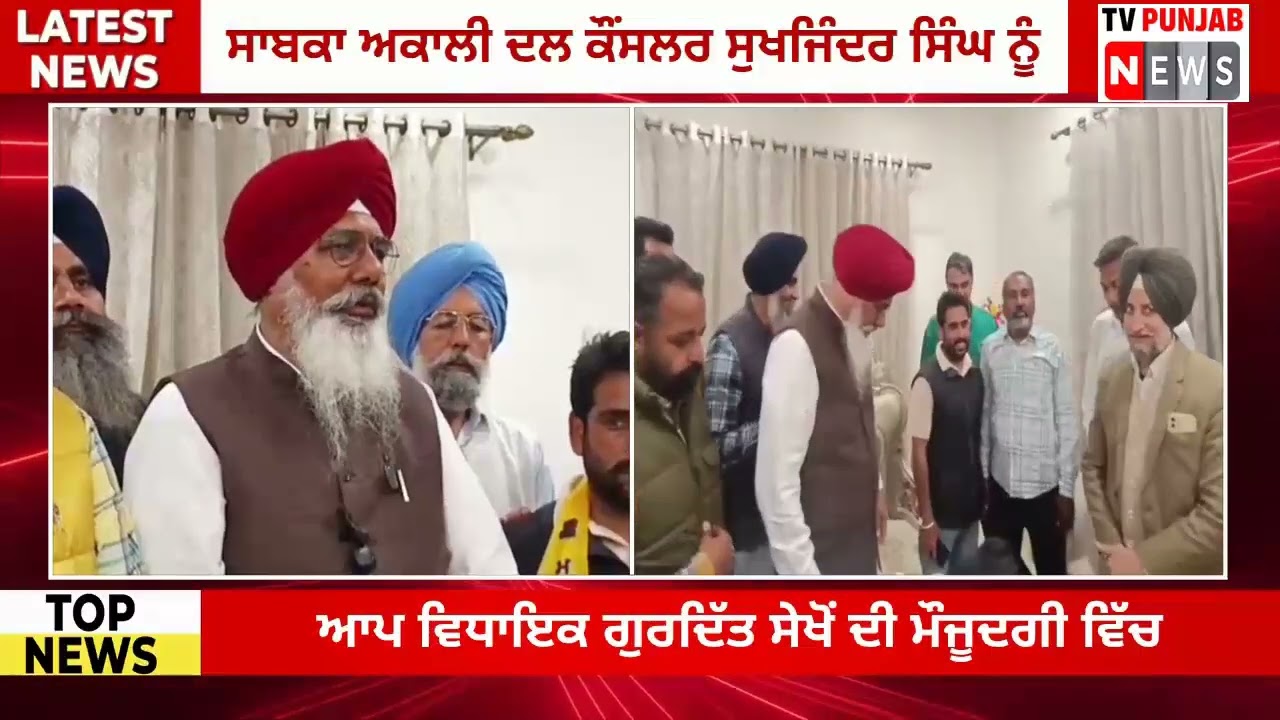 ਸਾਬਕਾ ਅਕਾਲੀ ਦਲ ਕੌਂਸਲਰ ਸੁਖਜਿੰਦਰ ਸਿੰਘ ਨੂੰ ਆਪ ਵਿਧਾਇਕ ਗੁਰਦਿੱਤ ਸੇਖੋਂ ਦੀ ਮੌਜੂਦਗੀ ਵਿੱਚ ਪਾਰਟੀ ਚ ਹੋਏ ਸ਼ਾਮਲ 
