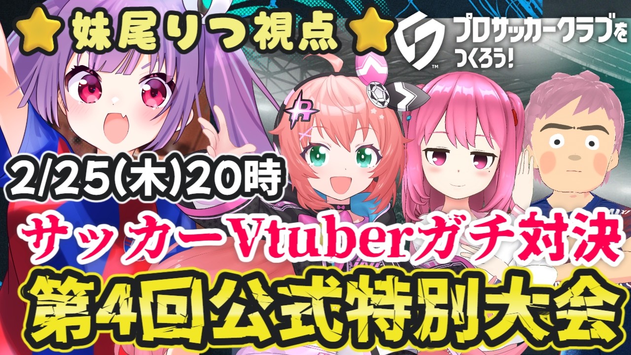 【サカつく第４回公式特別大会】サッカーVtuberガチ対決！⚽『プロサッカークラブをつくろう！2026』【#pr  #個人勢vtuber #妹尾りつ】