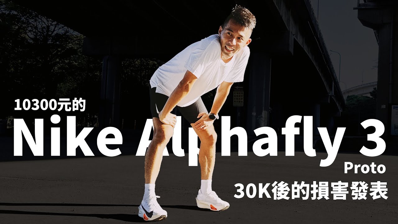 Nike頂級跑鞋！！！30KM跑完戰損開箱評價！！Nike Alphafly 3 Proto | 耐用度？溢膠！掉色！【哲睿Jerry】