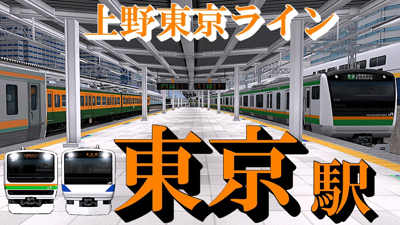 【上野東京ライン】東京駅 懐かしい車両と旧発車メロディー｜定点観測 [railsim]