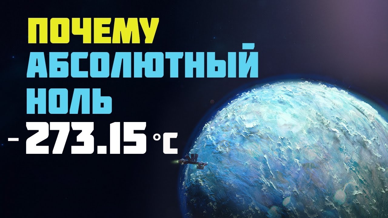 ПОЧЕМУ АБСОЛЮТНЫЙ НОЛЬ -273.15 &deg;C?