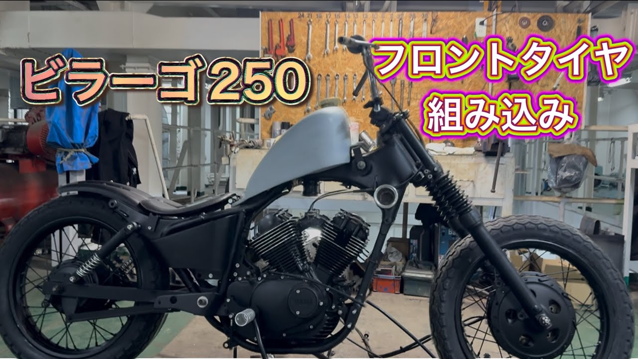 【ビラーゴ250】レストア⑤フロントタイヤ組み込み