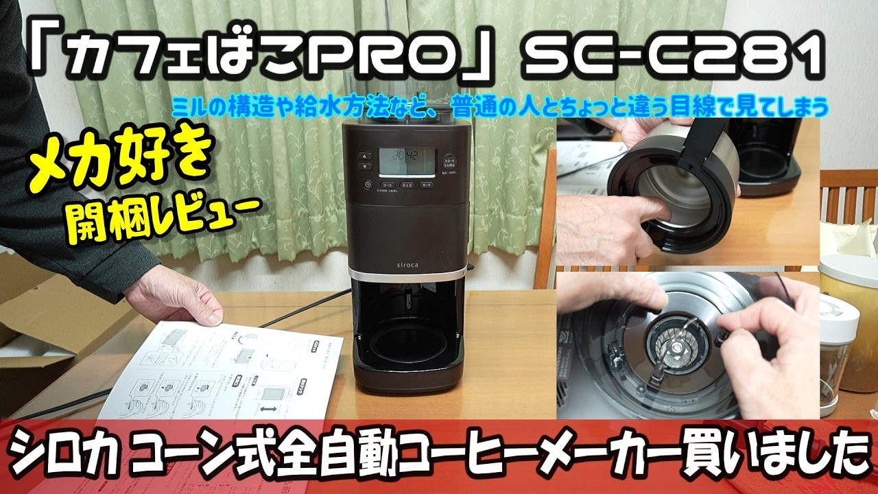 シロカ コーン式全自動コーヒーメーカー「カフェばこPRO」SC-C281　購入レビュー