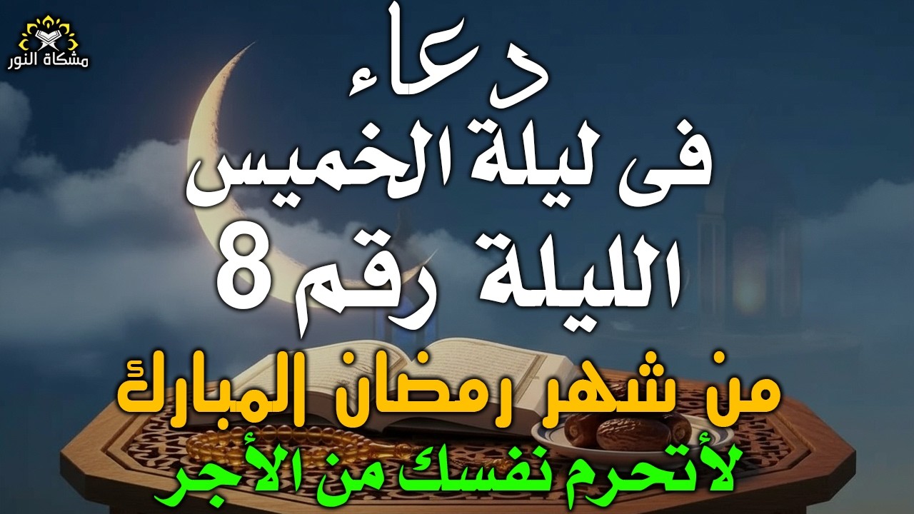 دعاء خاشع في ليلة الخميس المستجاب دعاء 8 ليلة من شهر رمضان | فرج ورزق قريب وتغييرللأقدار بإذن الله
