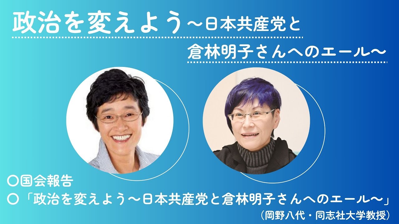 政治を変えよう～日本共産党と倉林明子さんへのエール～