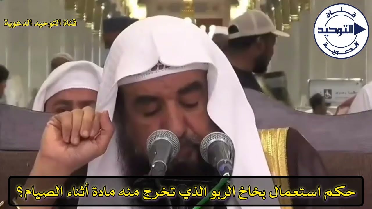 حكم استعمال بخاخ الربو الذي تخرج منه مادة أثناء الصيام؟ | الشيخ سليمان الرحيلي