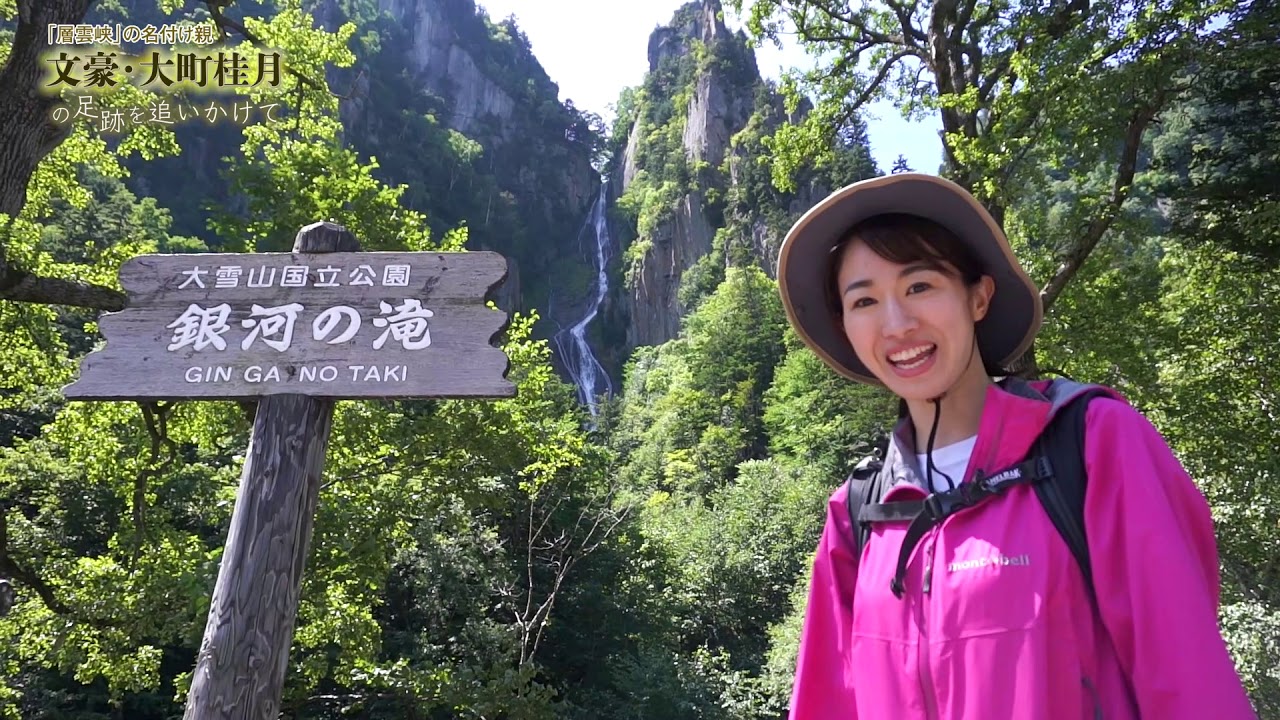 「層雲峡」の名付け親　文豪大町桂月の足跡を追いかけて