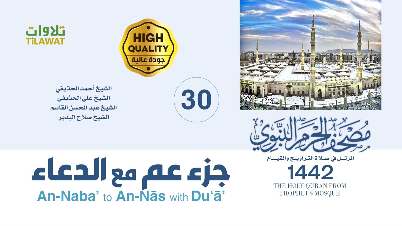 جزء عم مع دعاء ختم القرآن (مصحف المسجد النبوي 1442)