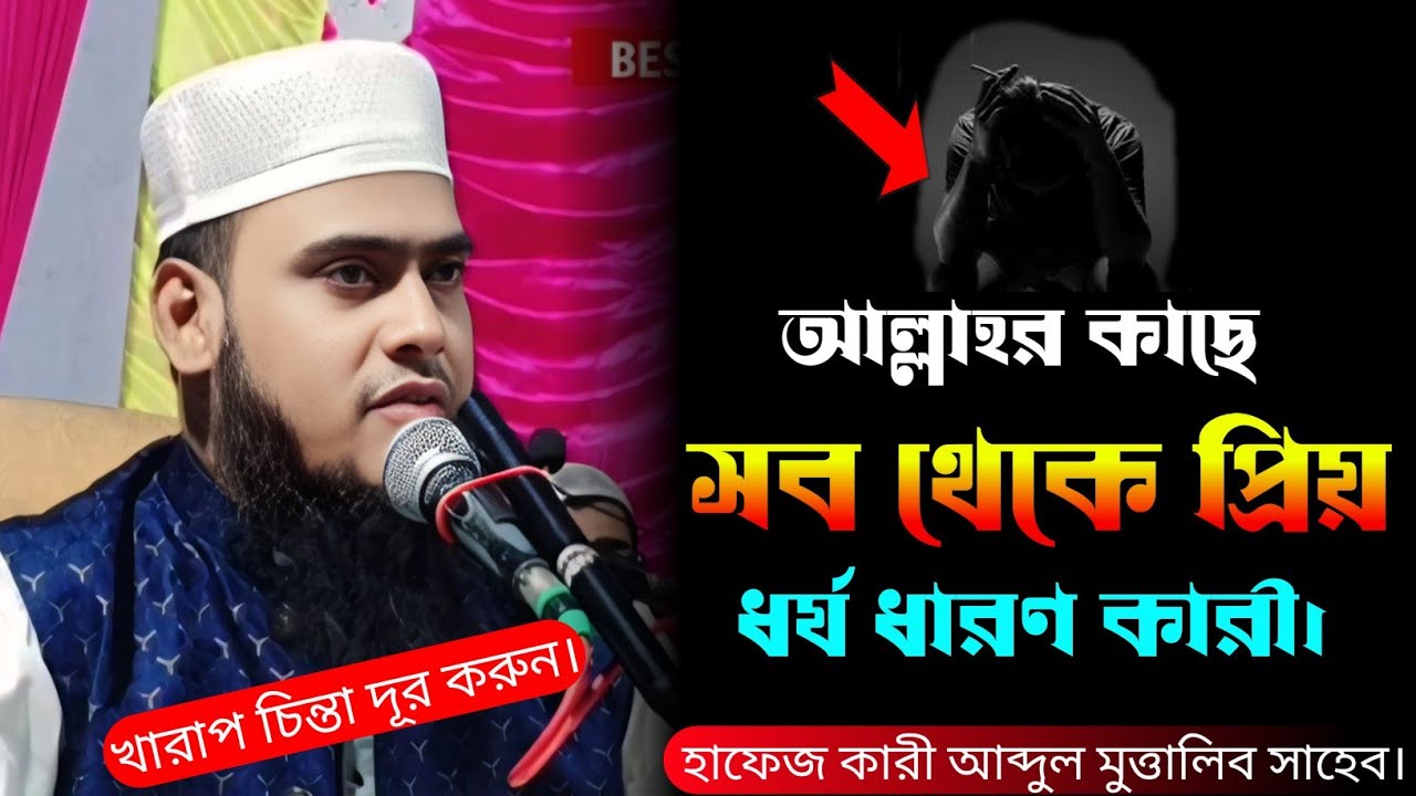 আল্লাহর কাছে সব থেকে প্রিয় ধৈর্য ধারণকারী। হাফেজ ক্বারী আব্দুল মুত্তালিব সাহেব। জেলা মুর্শিদাবাদ