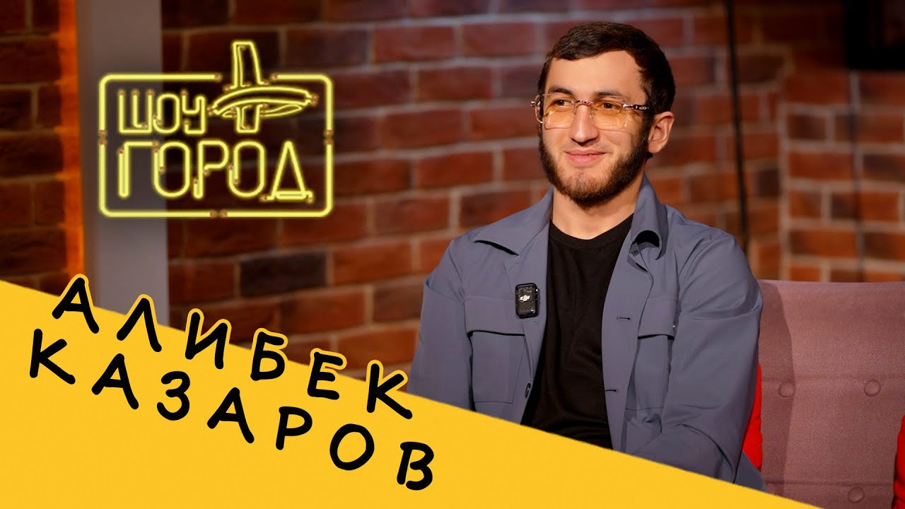 Алибек Казаров (интервью на Шоу 