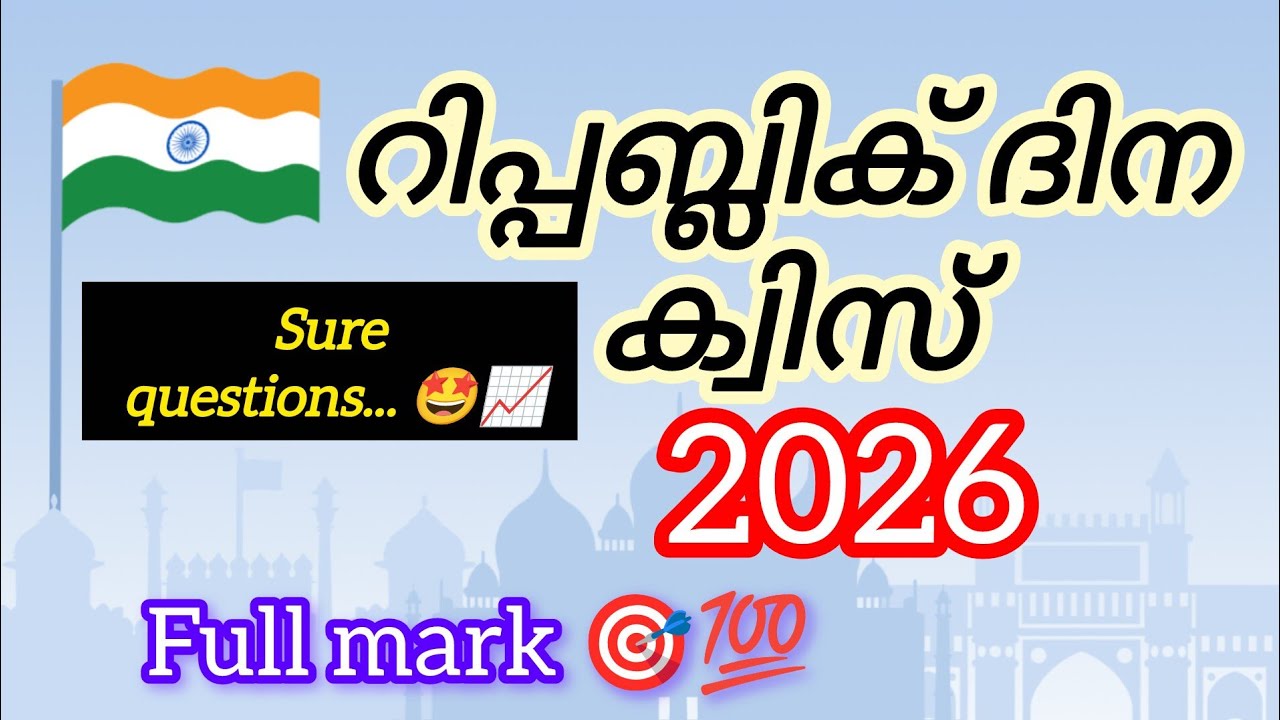 Republic Day Quiz 2026🇮🇳|റിപ്പബ്ലിക് ദിന ക്വിസ് 2026|Sure questions💯🎯|Full mark