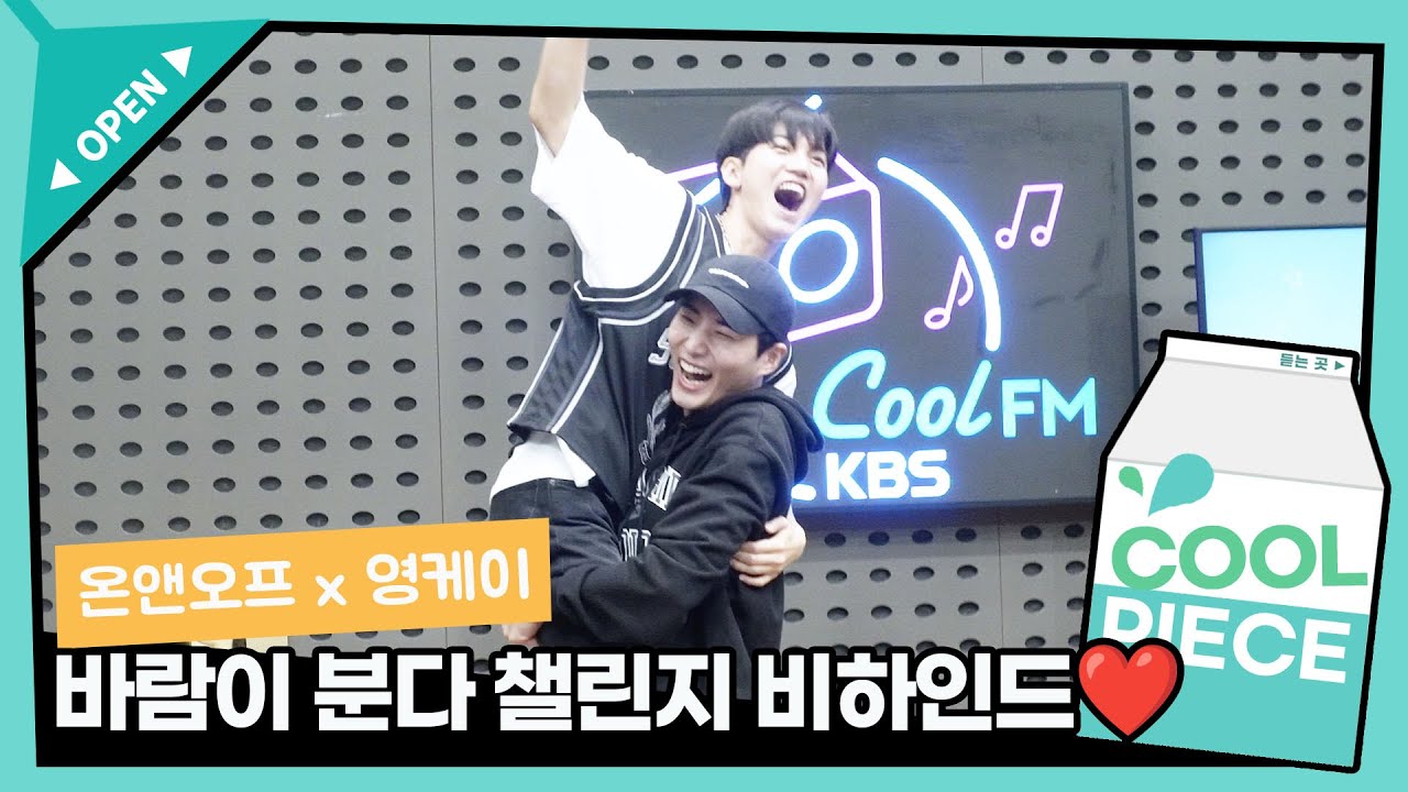 사랑둥이들 케미 보고가세요...💕 온앤오프 & 영케이 '바람이 분다' 챌린지 비하인드😻 / [데이식스의 키스 더 라디오] | KBS 231013 방송