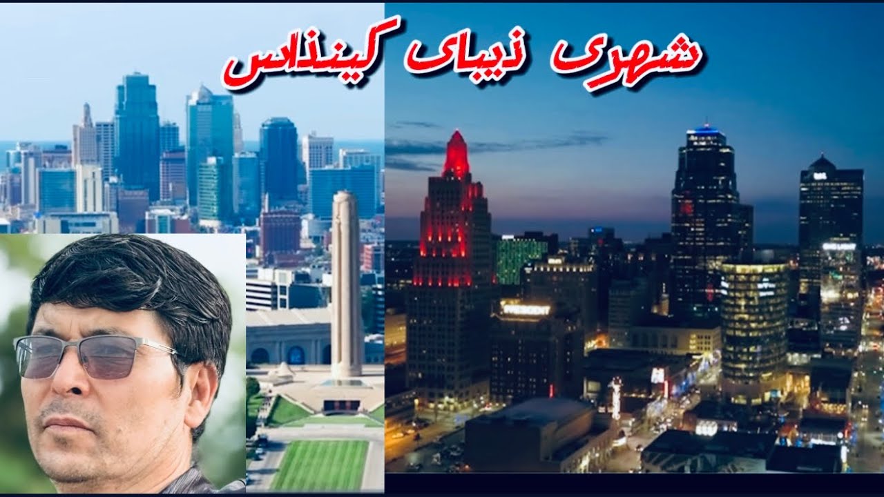 سفر به میسوری و کینزاس: کشف شگفتی‌های پنهان درقلب امریکاه صفری  بیاد ماندنی