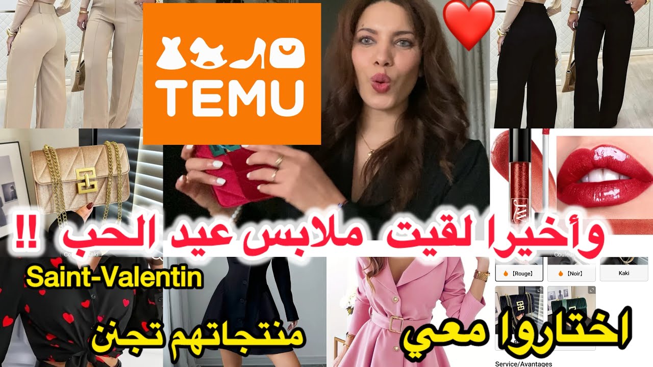 اختاروا معي لوك عيد الحب💘😍 من تيمو !! انصدمت 😳من جودة الملابس #temu #temufinds  