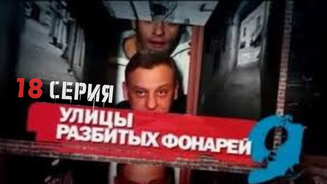 НЕОЖИДАННЫЙ ОБОРОТ! Улицы разбитых фонарей | 9 СЕЗОН 18 СЕРИЯ