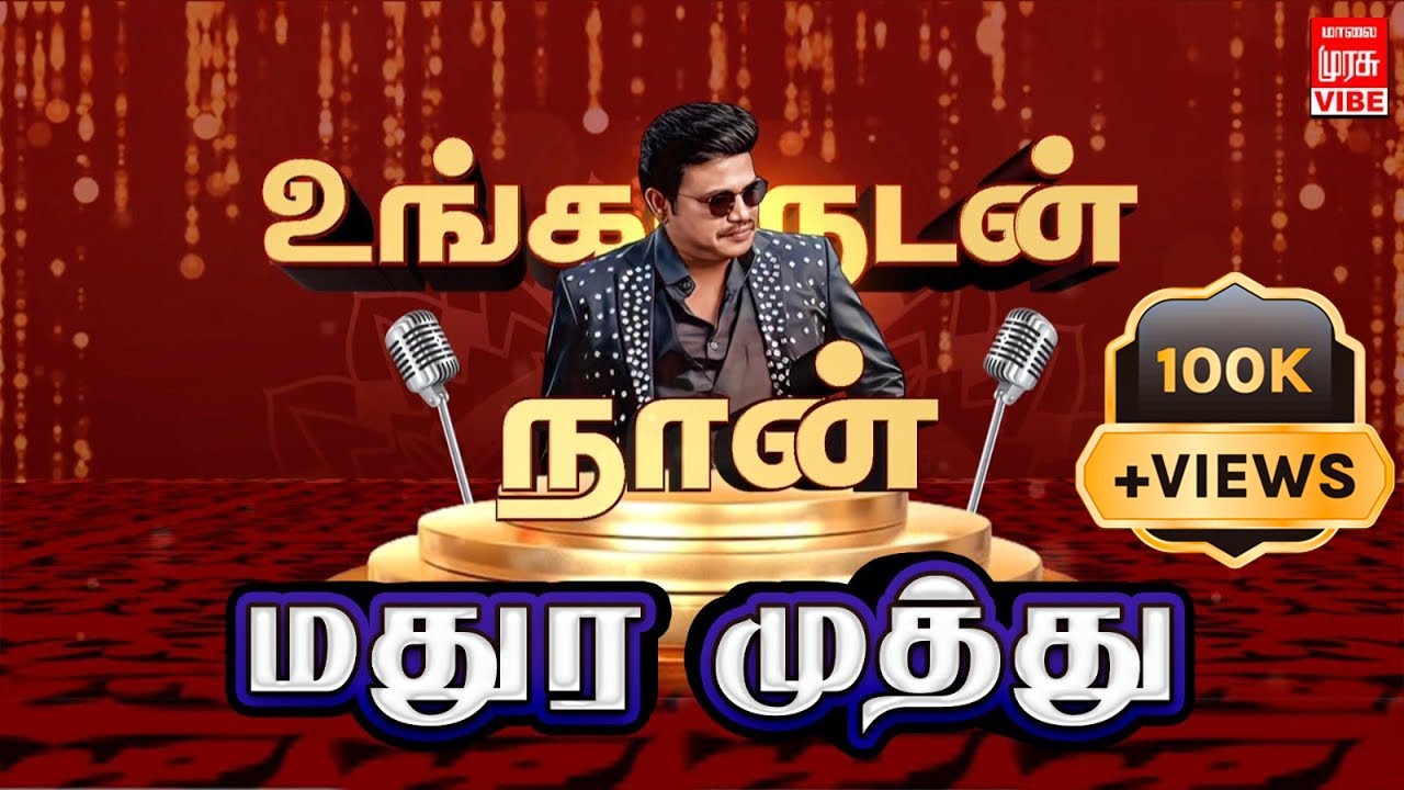 மதுர முத்து-வின் இடைவிடாத காமெடி 😂 | Madurai Muthu Funny Interview | Malai Murasu Vibe